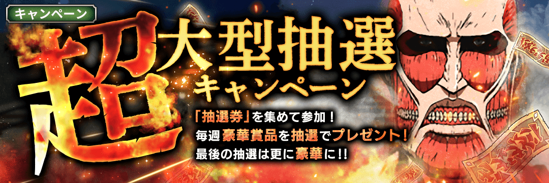 進撃の巨人Brave Order』 運営サイト｜enish