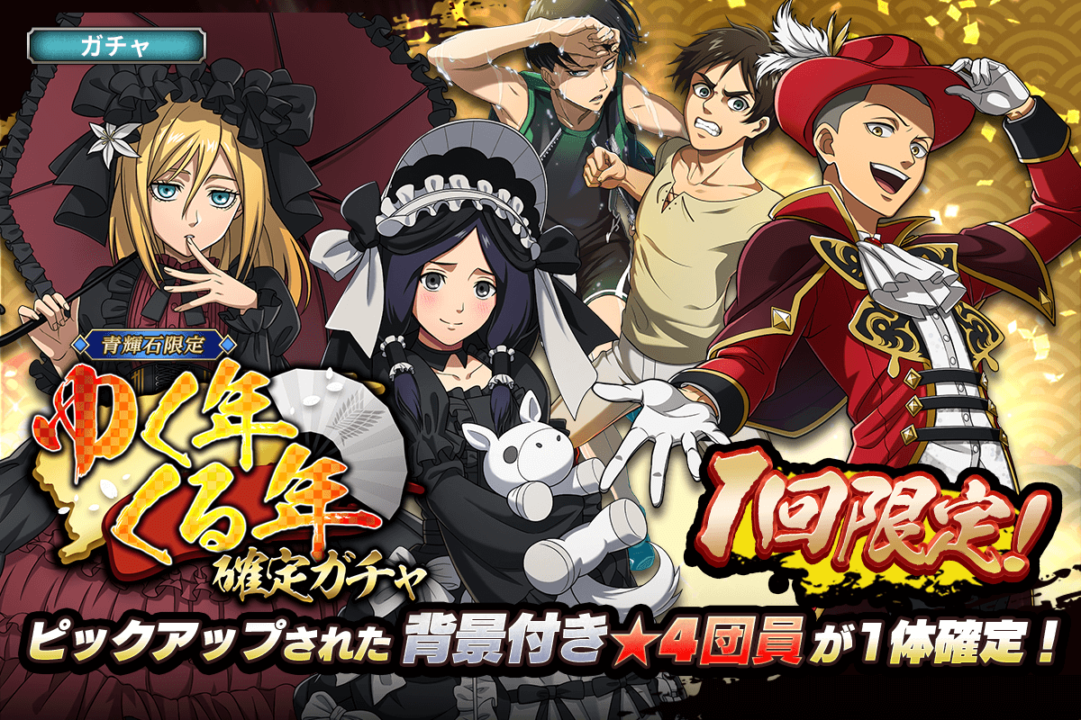 進撃の巨人Brave Order』 運営サイト｜enish