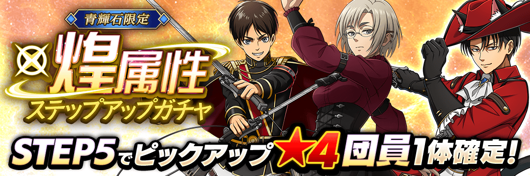 進撃の巨人Brave Order』 運営サイト｜enish