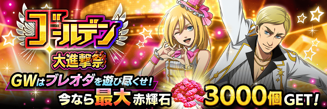 進撃の巨人Brave Order』 運営サイト｜enish