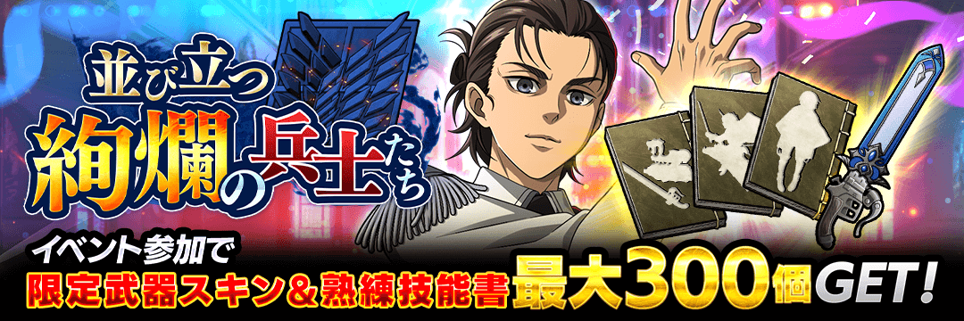 進撃の巨人Brave Order』 運営サイト｜enish