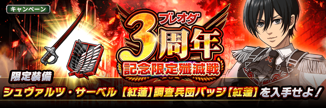 進撃の巨人Brave Order』 運営サイト｜enish