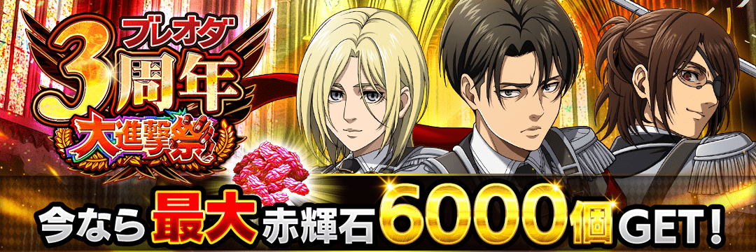 進撃の巨人Brave Order』 運営サイト｜enish