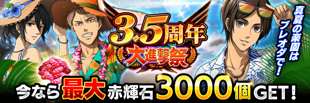 進撃の巨人Brave Order』 運営サイト｜enish