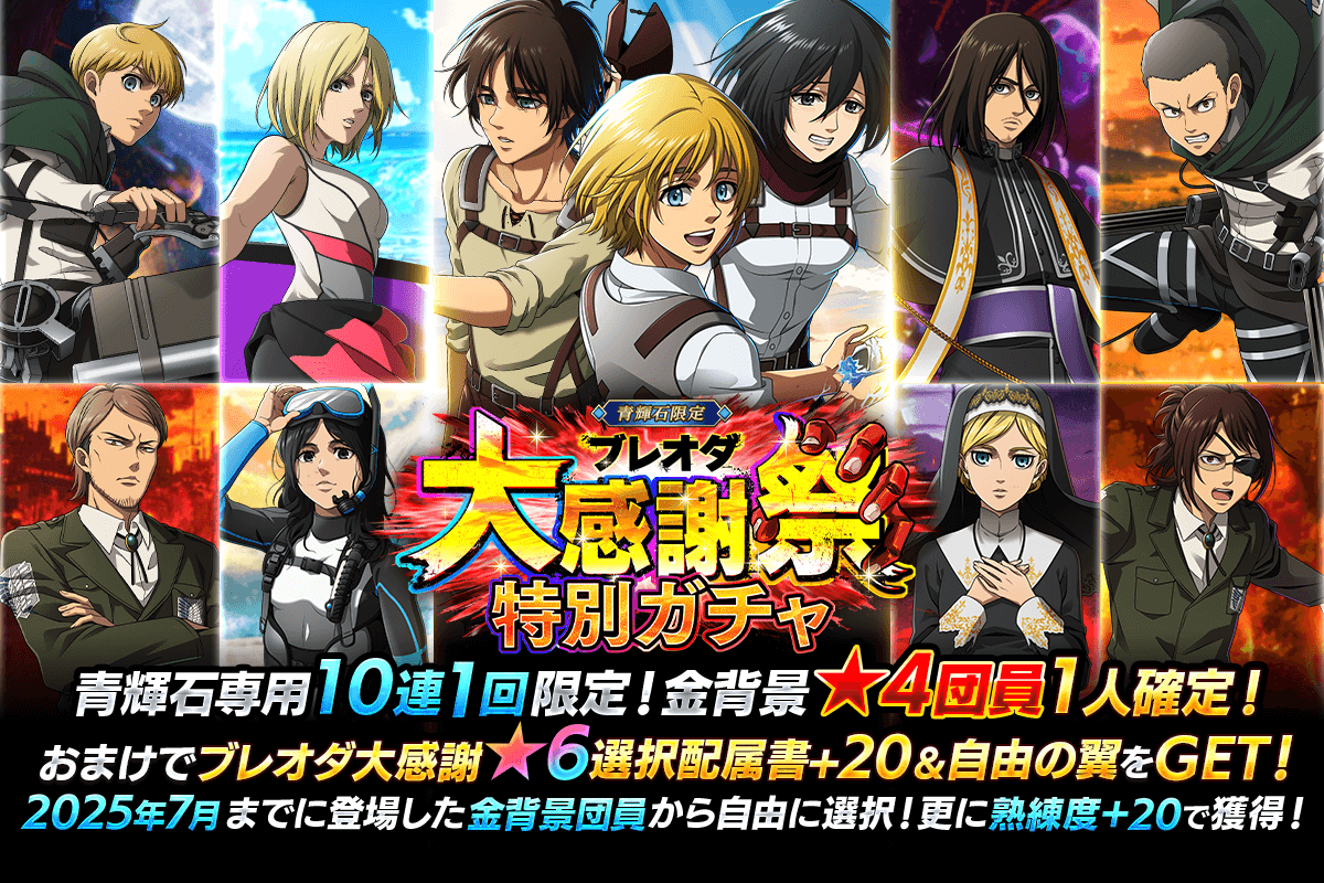 進撃の巨人Brave Order』 運営サイト｜enish